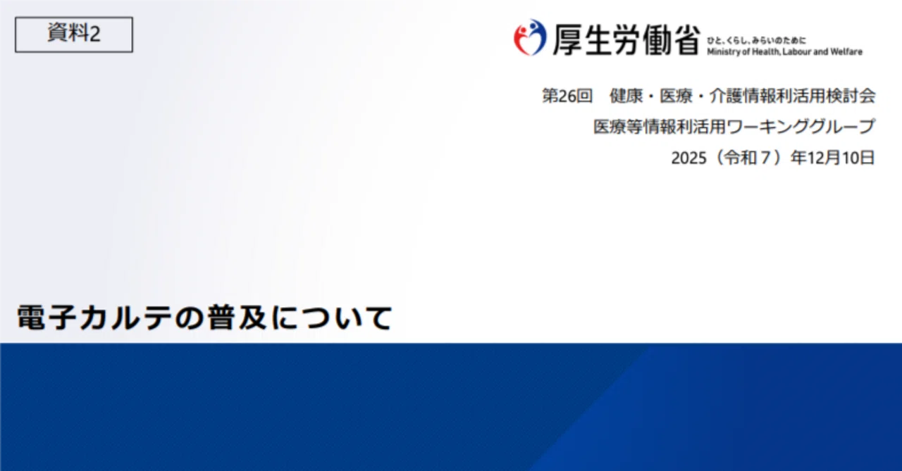 病院は「標準仕様×民間準拠」、診療所は「標準型電子カルテ」――2030年