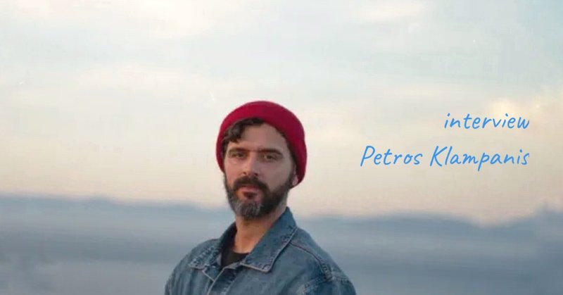 interview Petros Klampanis：ギリシャの伝統と現代ジャズ、見えないものの美しさとその力（13,000字）