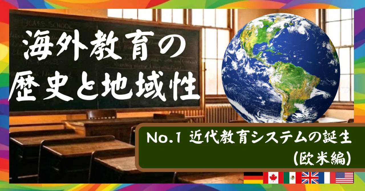 海外教育の歴史と地域性〜No.1近代教育システムの誕生(欧米編)｜たじ