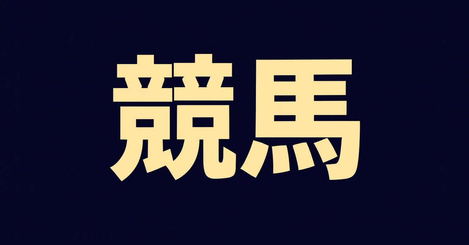 競馬本　まとめ売り(セット) 初心者向け 最新版】おすすめの競馬本【12選＋α】｜とうけいば