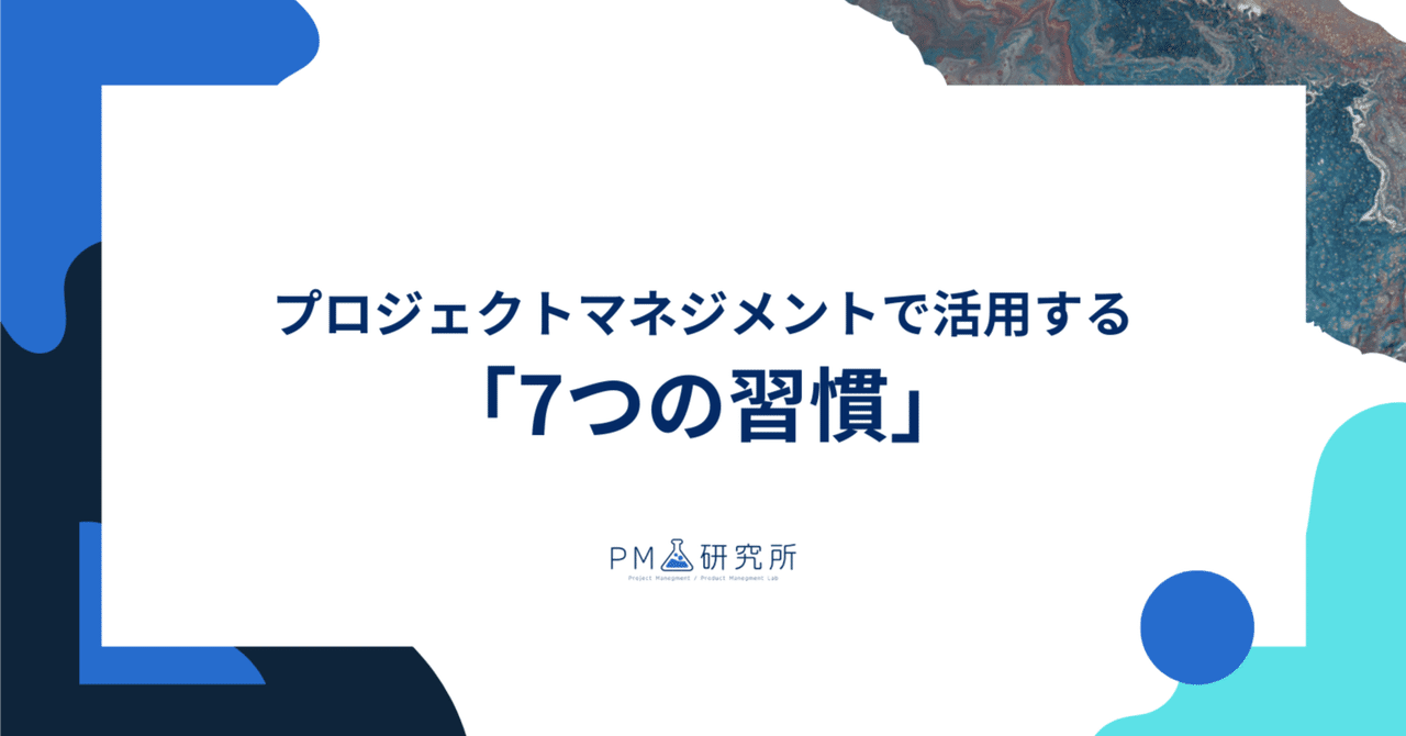プロジェクトマネジメントで活用する「7つの習慣」|すぅ | AI駆動PM