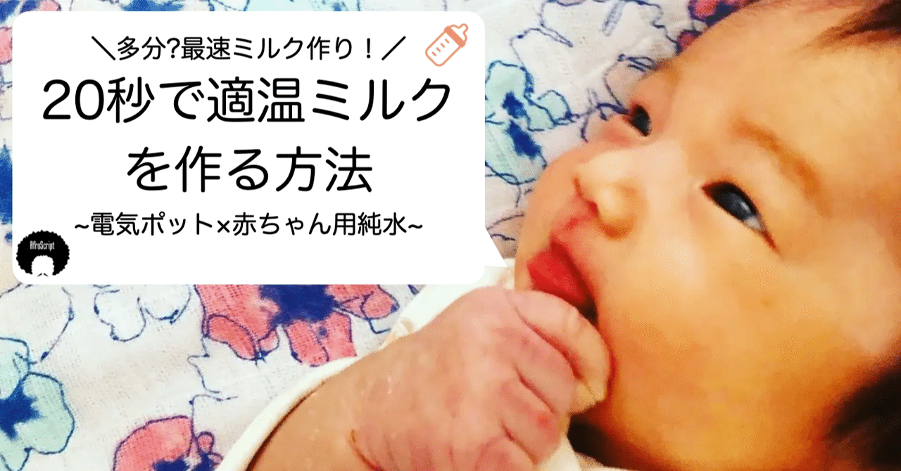 多分 最速ミルク作り 秒で適温ミルクを作る方法 電気ポット 赤ちゃん用純水で育児をサボろう Afroscript Note 多分 最速ミルク作り 秒で適温ミルクを作る方法 電気ポット 赤ちゃん用純水で育児をサボろう Afroscript Note