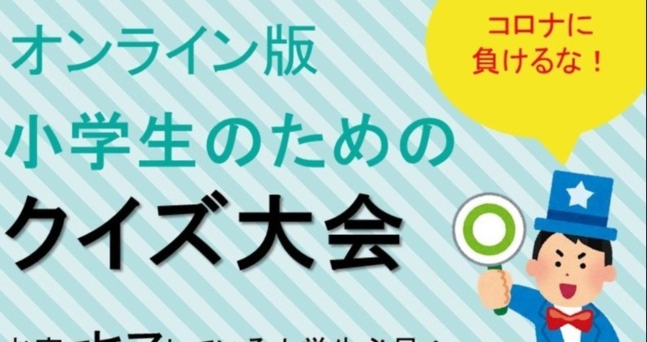 小学生向けクイズ大会を開催しました 手ごたえとこれからの話 岡山大学オンラインクラブ Note 小学生向けクイズ大会を開催しました 手ごたえとこれからの話 岡山大学オンラインクラブ Note