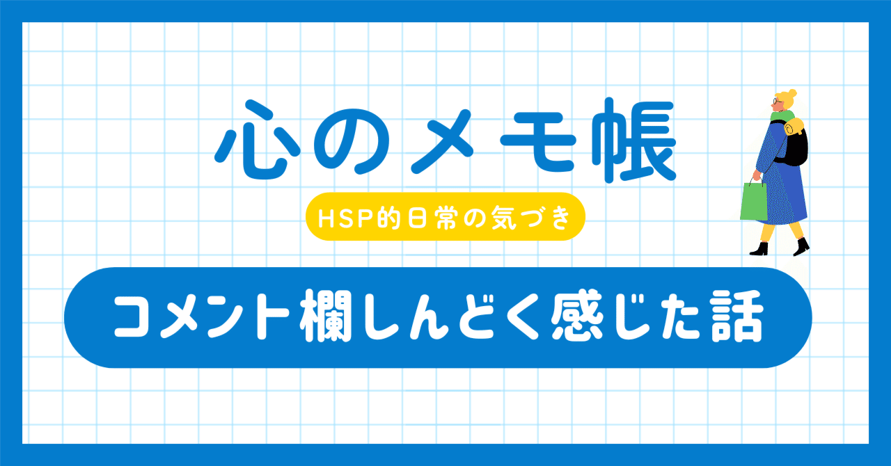 コメント欄がしんどく感じた話｜megumi.art