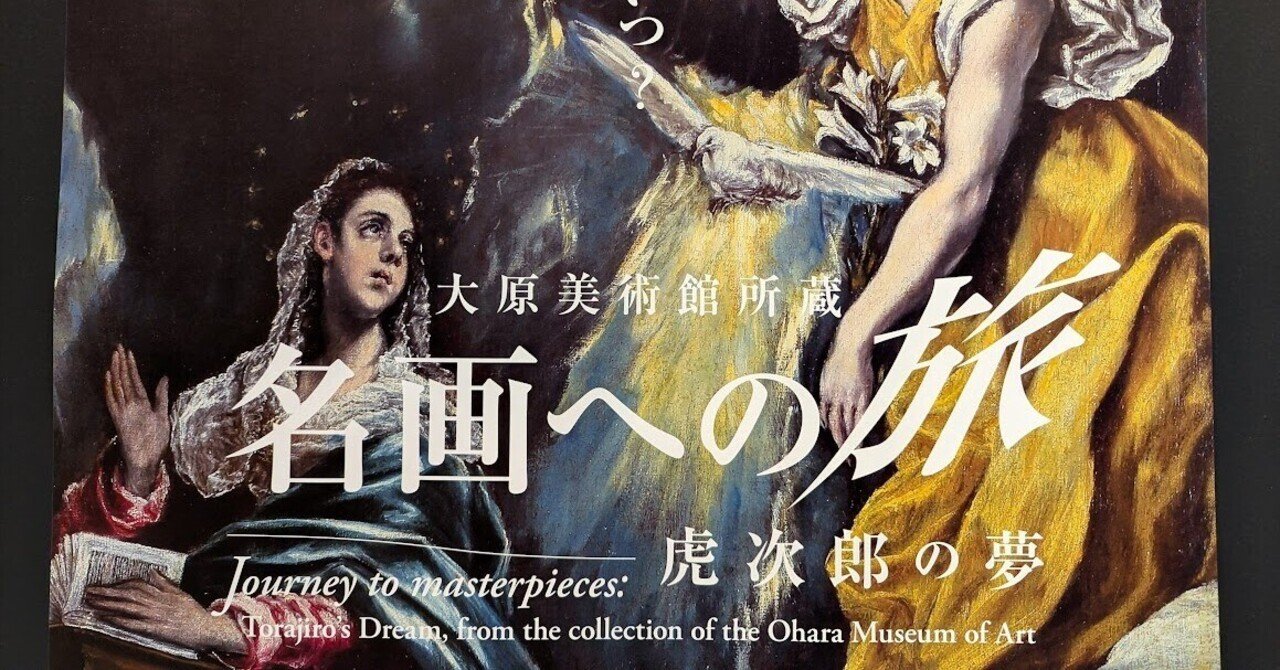 中之島 香雪美術館「大原美術館所蔵 名画への旅」へ｜夕空菜月