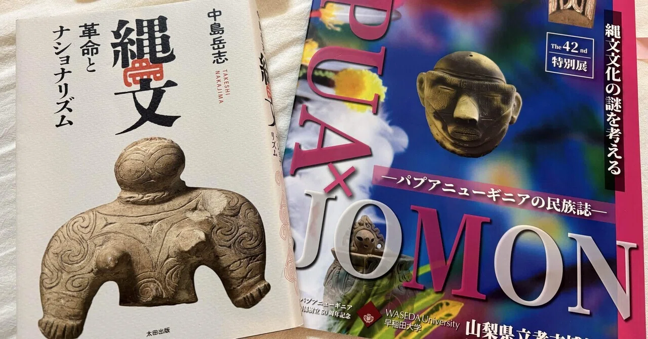 ヤポネシア文化論と縄文イノセンス－山梨県立考古博物館企画展その2
