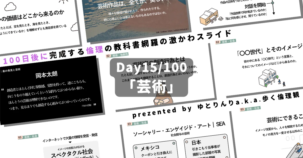 【day15】「芸術」の授業のパワーポイント!【100日後に完成する教科書を網羅するスライド・指導案】|ゆとりんり