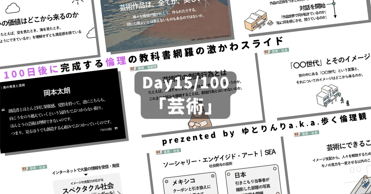 【day15】「芸術」の授業のパワーポイント！【100日後に完成する教科書を網羅するスライド・指導案】｜ゆとりんり｜ゆとりの倫理教員×授業スライド公開中