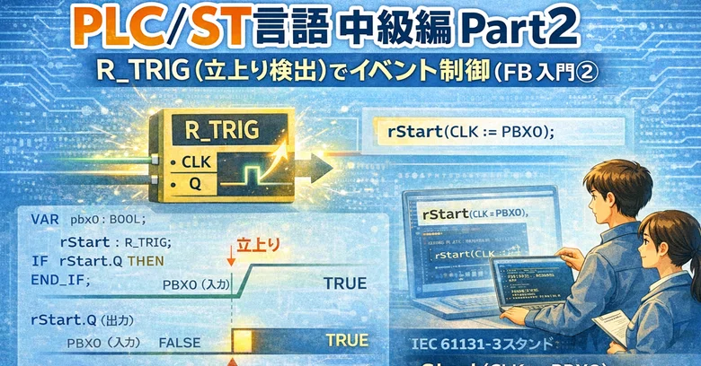 [PLC/ST Language Intermediate Part 2] Event Control with R_TRIG (Rising ...