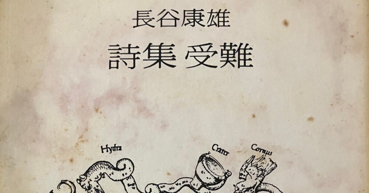 詩とは苦悩を書くもの 詩集『受難』｜雪雪