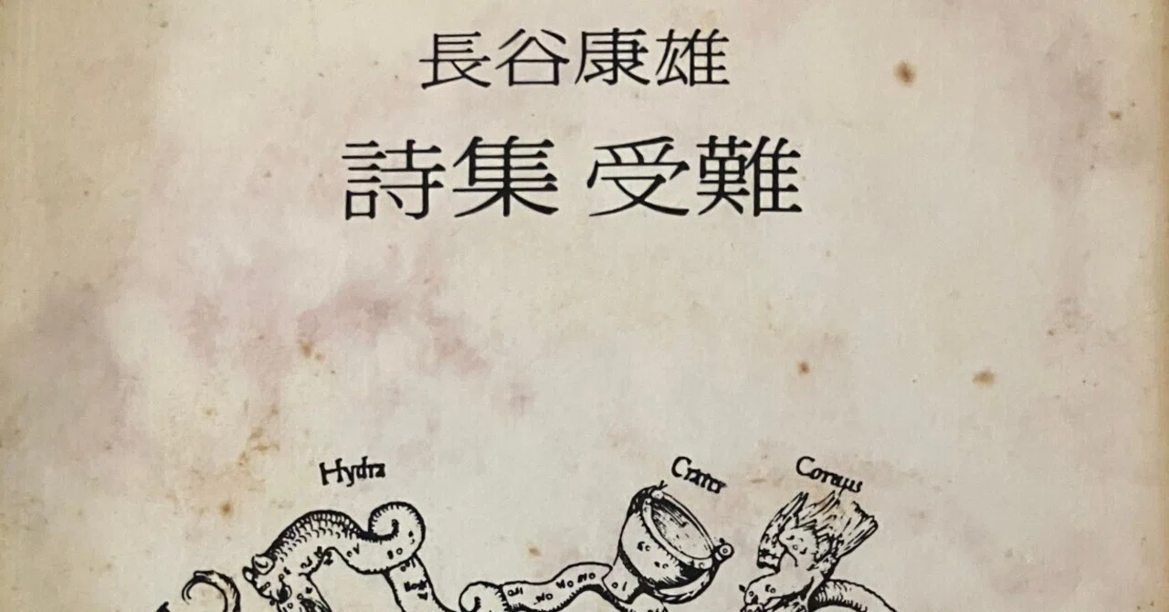 詩とは苦悩を書くもの 詩集『受難』｜雪雪