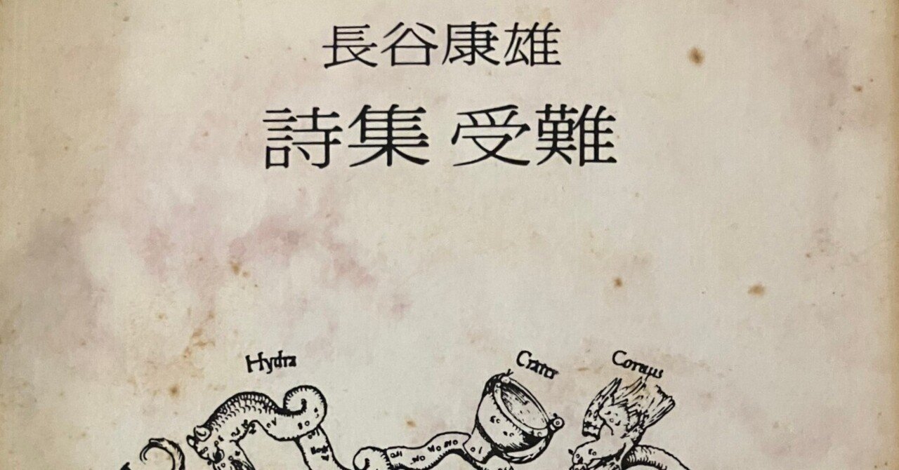 詩とは苦悩を書くもの 詩集『受難』｜雪雪