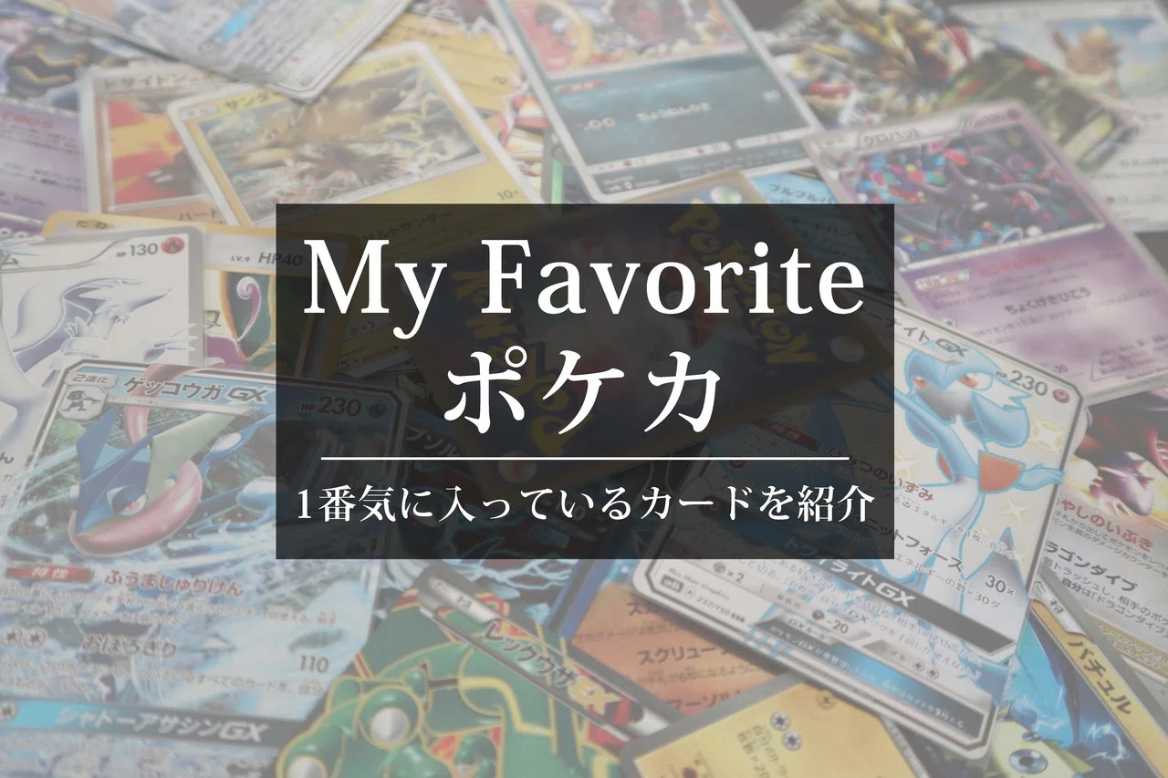 MyFavoriteポケカ｜あむ Game