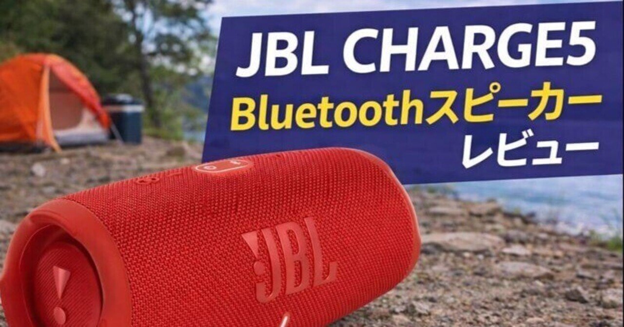 JBL CHARGE5 スピーカー レビュー｜音質・低音・防水を実使用で正直
