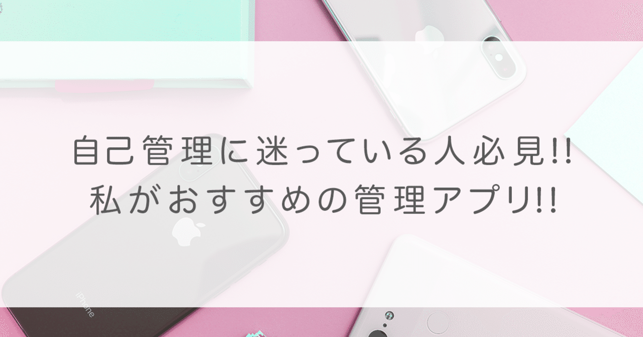 自己管理に迷っている人必見 おすすめの管理アプリ えみり Webデザイナー ライフコーチ Note