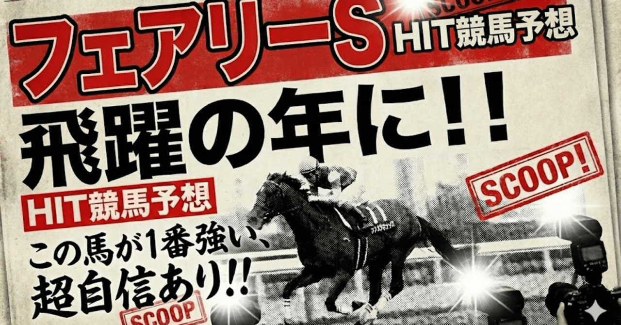 2026/1/11｜フェアリーS｜中央競馬｜👑自信度SSS👑 大勝負レース
