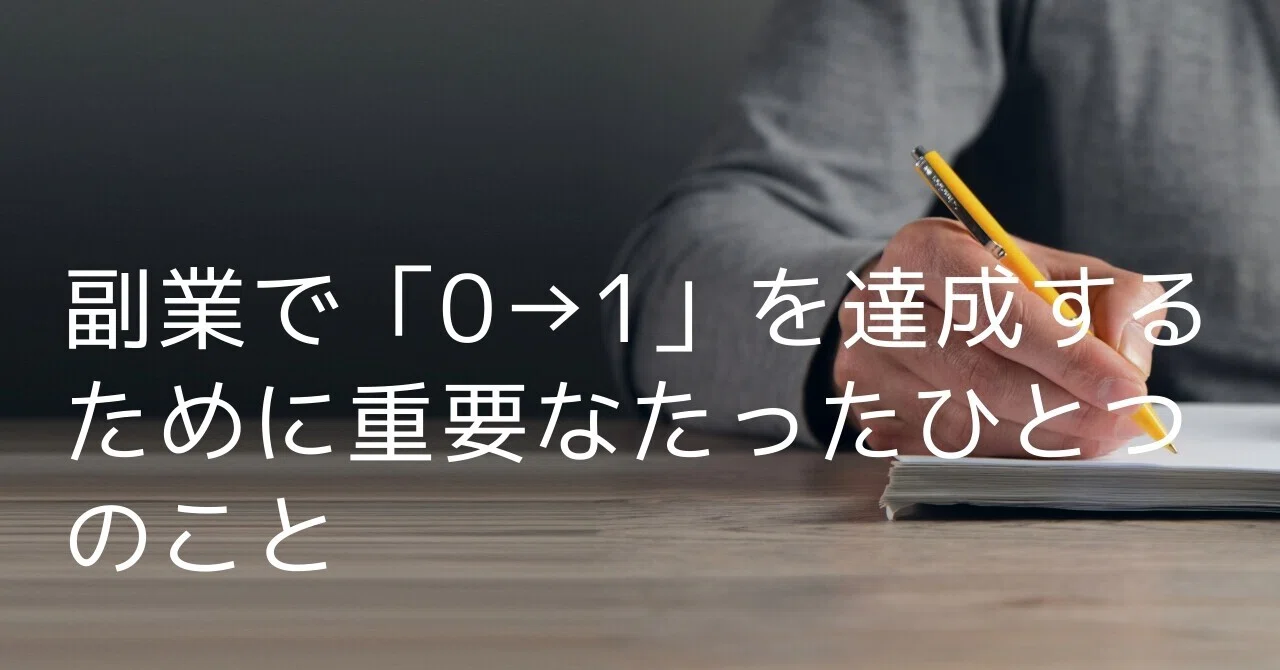 The One Thing That Matters for Achieving '0 to 1' in a Side Hustle｜副業 ...