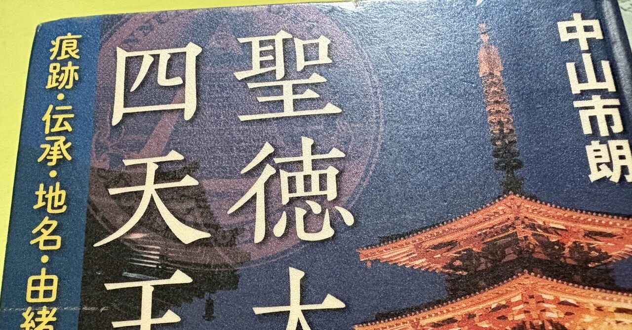 今日読んだ本】聖徳太子 四天王寺の暗号(中山一朗著)｜遊月の日々これ