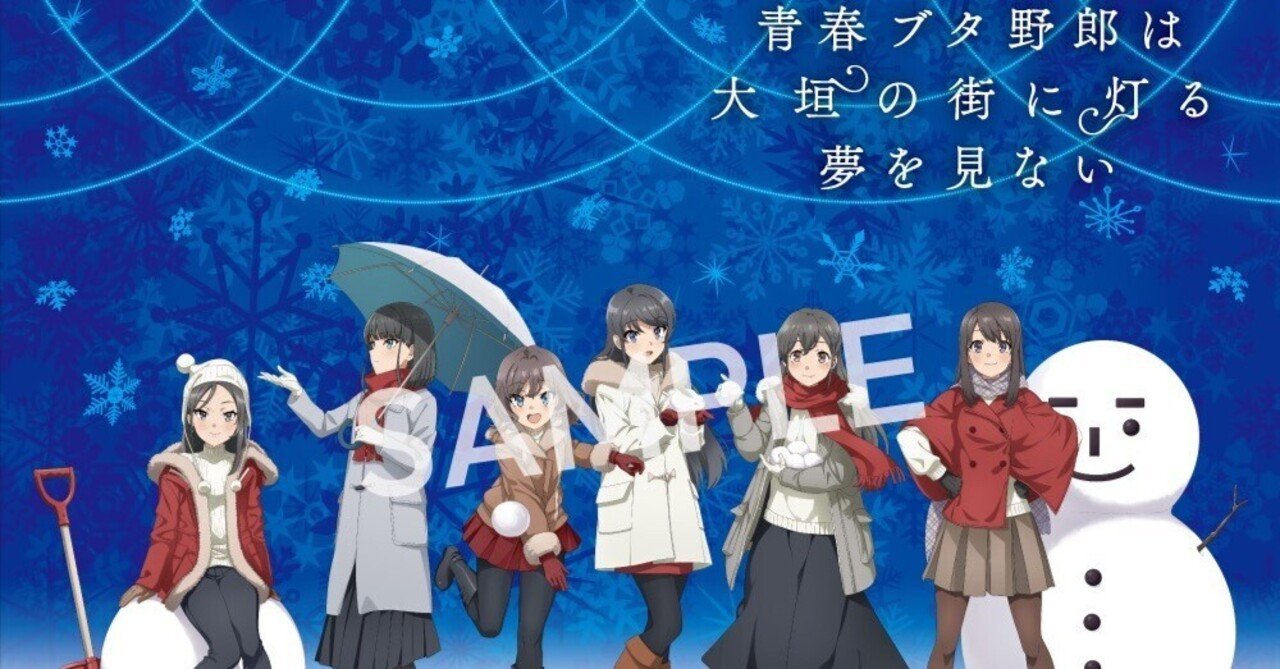 岐阜県大垣で「青ブタ」コラボを楽しんできました！｜あだしょー