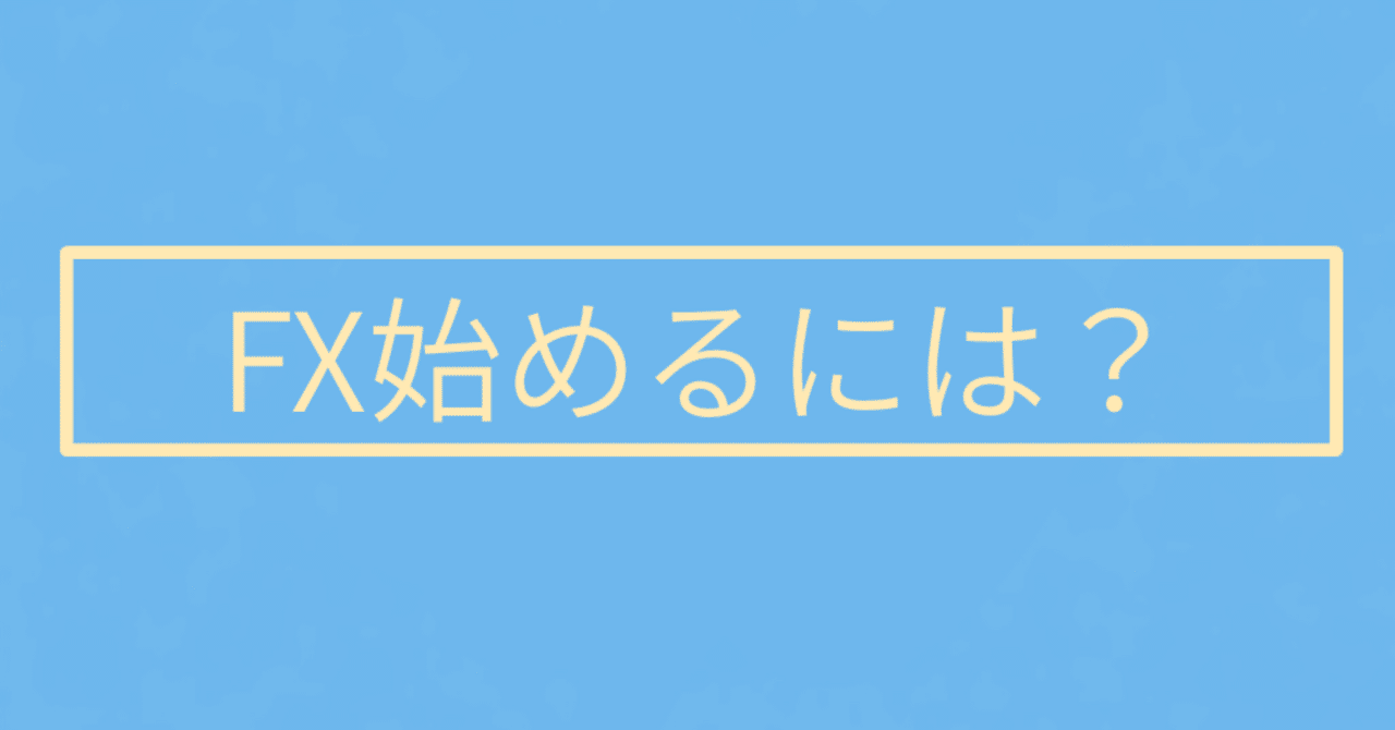 FX】FXを始めるには何が必要？初心者が最初に勘違いしやすいポイント｜ChatGPT壁打ち｜ぴぷす