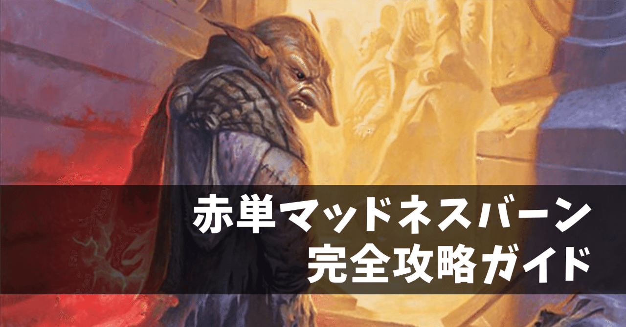 パウパー】“赤単マッドネスバーン”完全攻略ガイド｜けいが