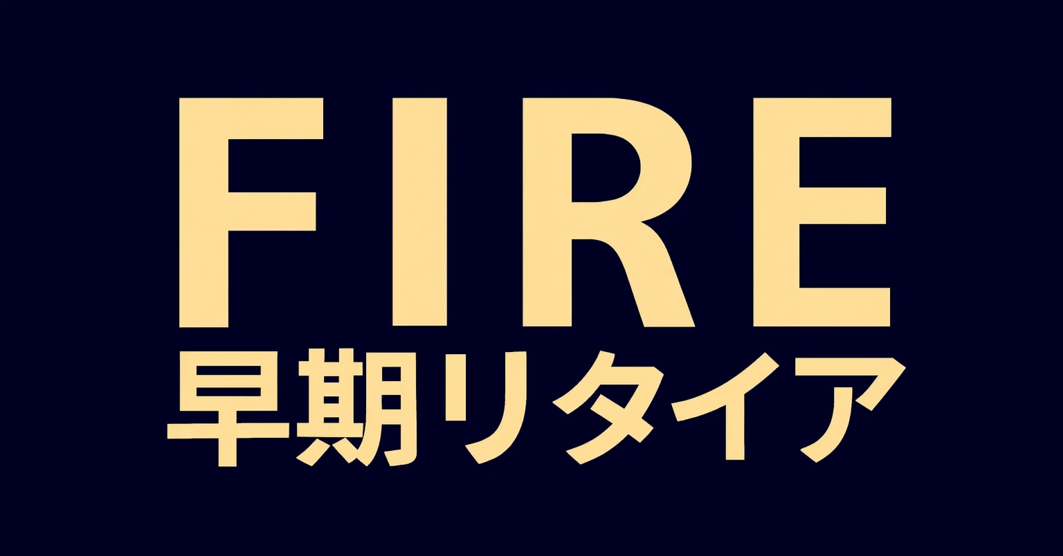 2026年最新】FIRE（早期リタイア）について学びたい初心者におすすめの