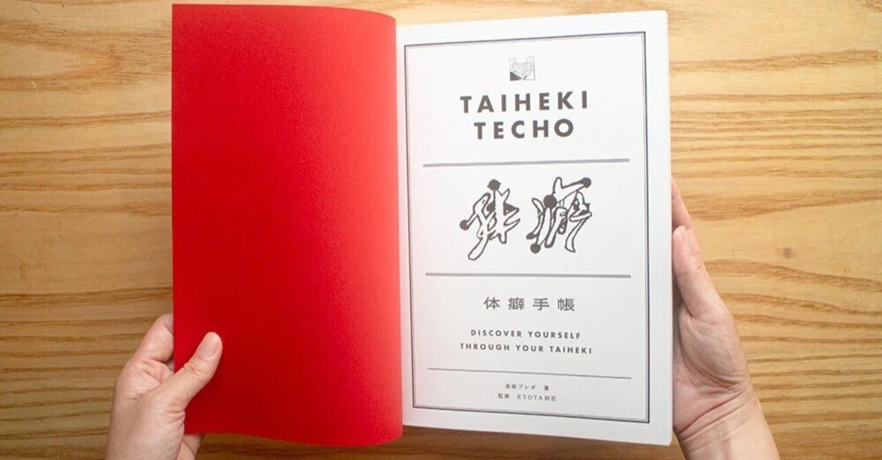 TAIHEKI TECHO 体癖手帳 TAIHEKI TECHO 体癖手帳 【公式通販】