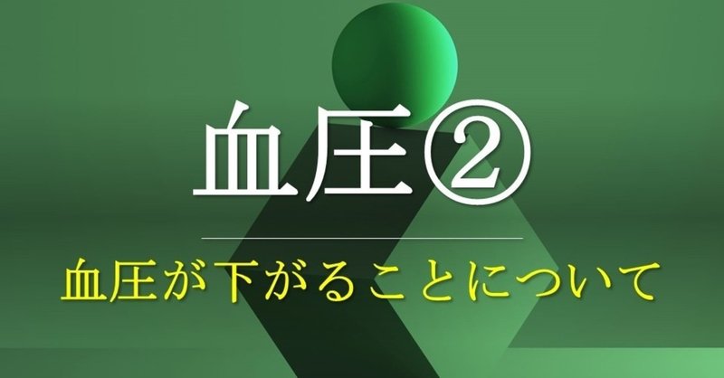 血圧②血圧低下について考えてみた