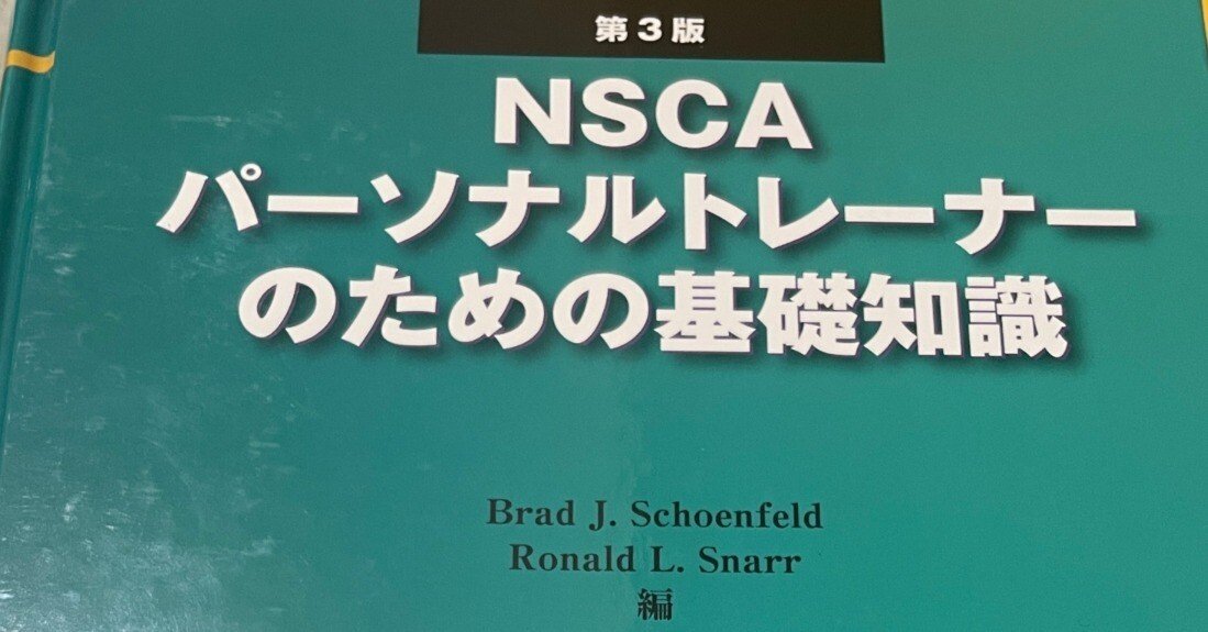 NSCAパーソナルトレーナー基礎知識（第3版） 2026/1/12｜tokusan