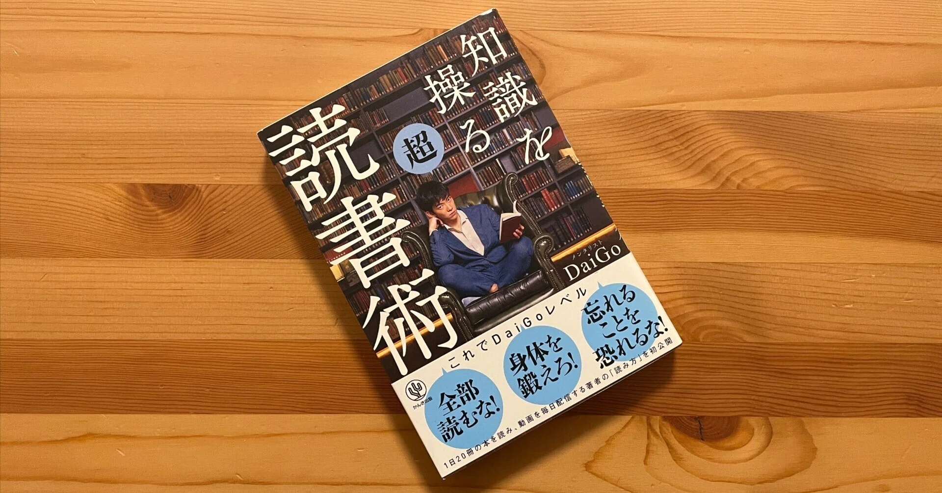 読書感想文：知識を操る超読書術 メンタリストDaiGo｜kakudaisuke