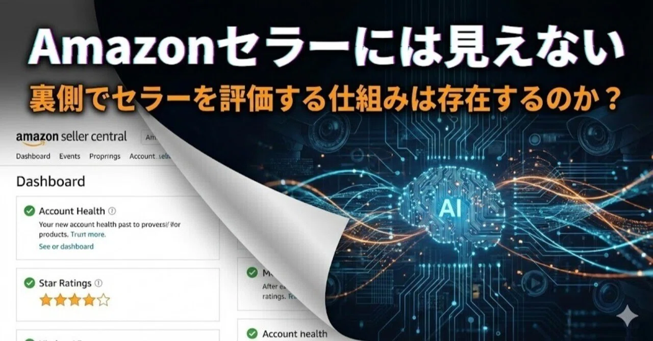 Amazonセラーには見えない 裏側でセラーを評価する仕組みは存在する