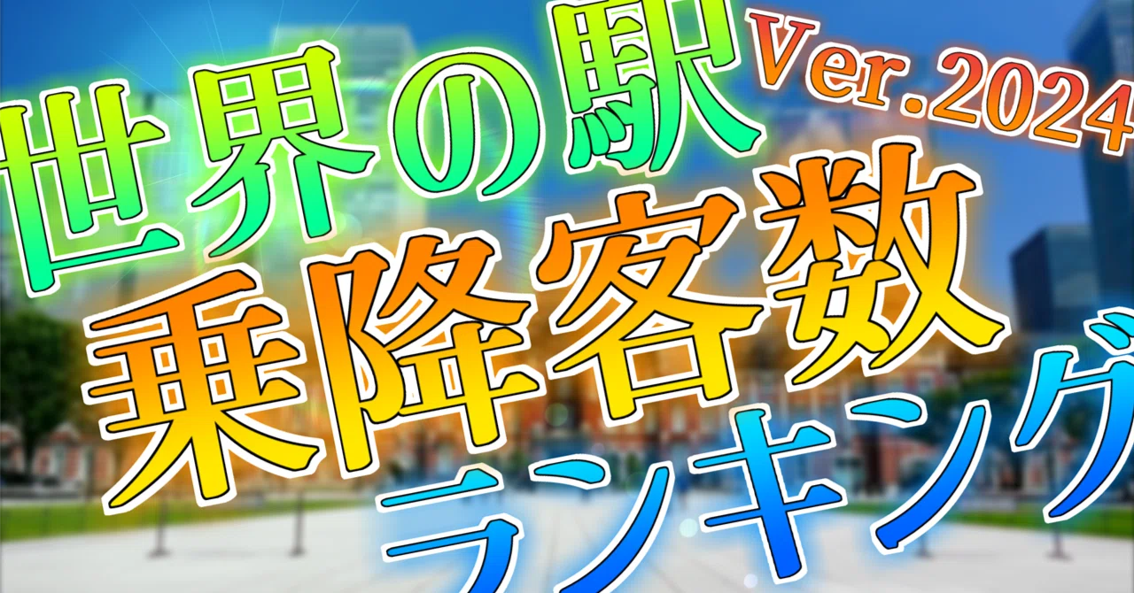 世界の駅乗降客数ランキング2024｜ほうらい🐬