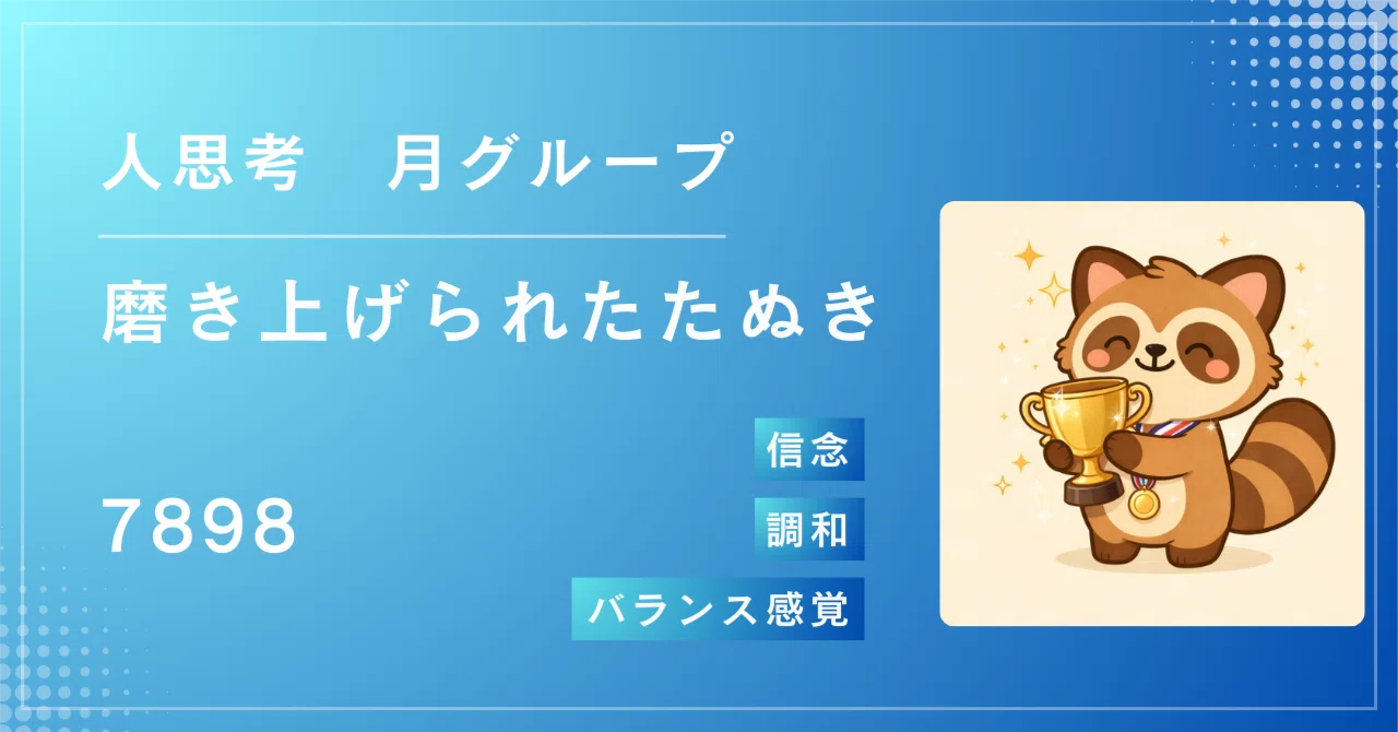磨き 上げ られ た たぬき