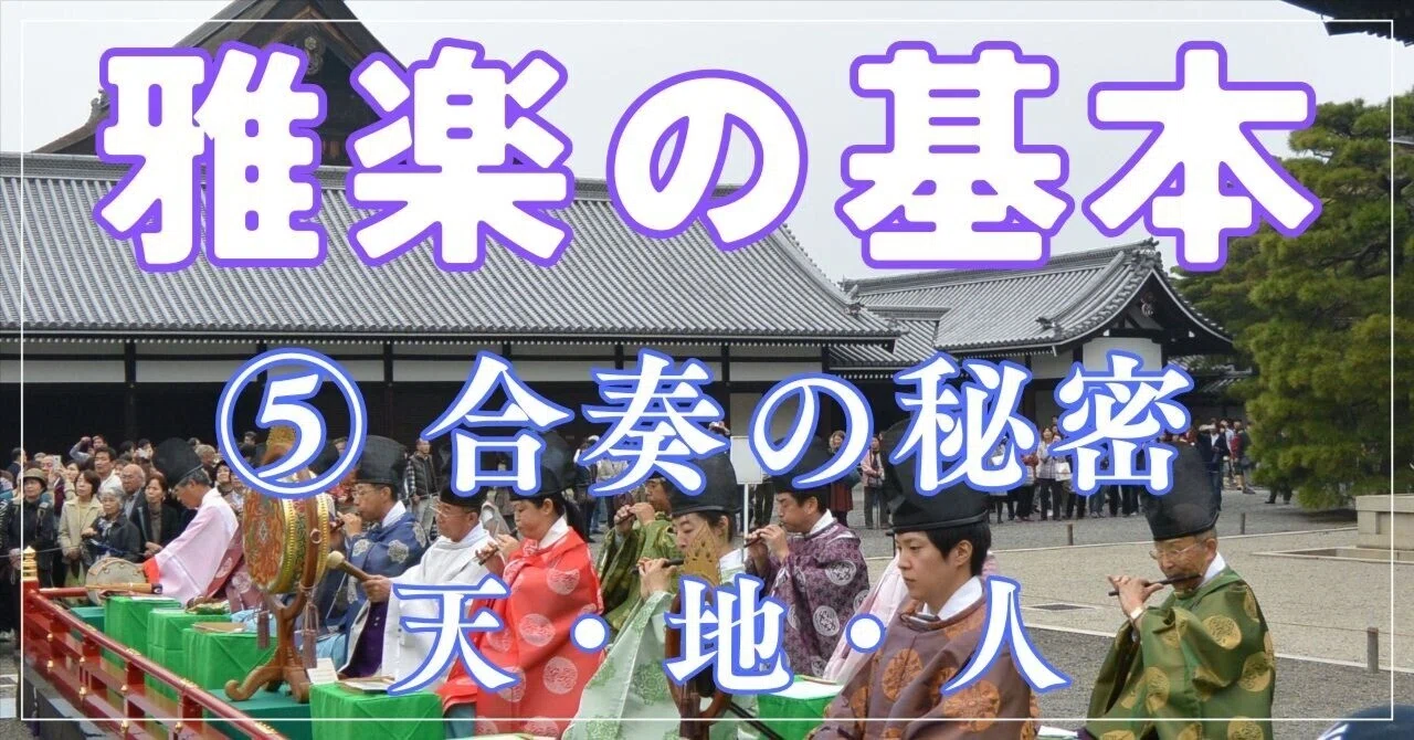 雅楽の基本 ⑤合奏の秘密：天・地・人を表す「三管」の役割｜三浦龍の
