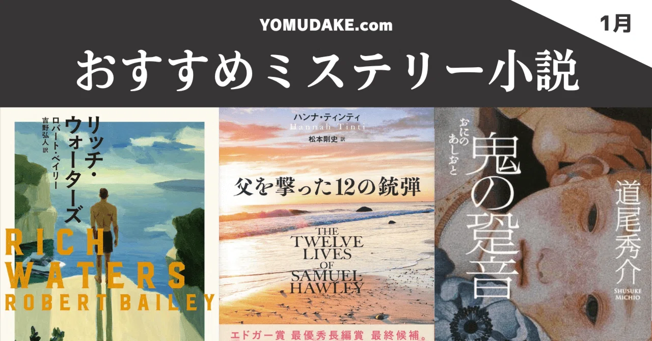 1月号】おすすめミステリー小説3作品|ヨムダケ文庫 / YOMUDAKE 1月号】おすすめミステリー小説3作品|ヨムダケ文庫 / YOMUDAKE