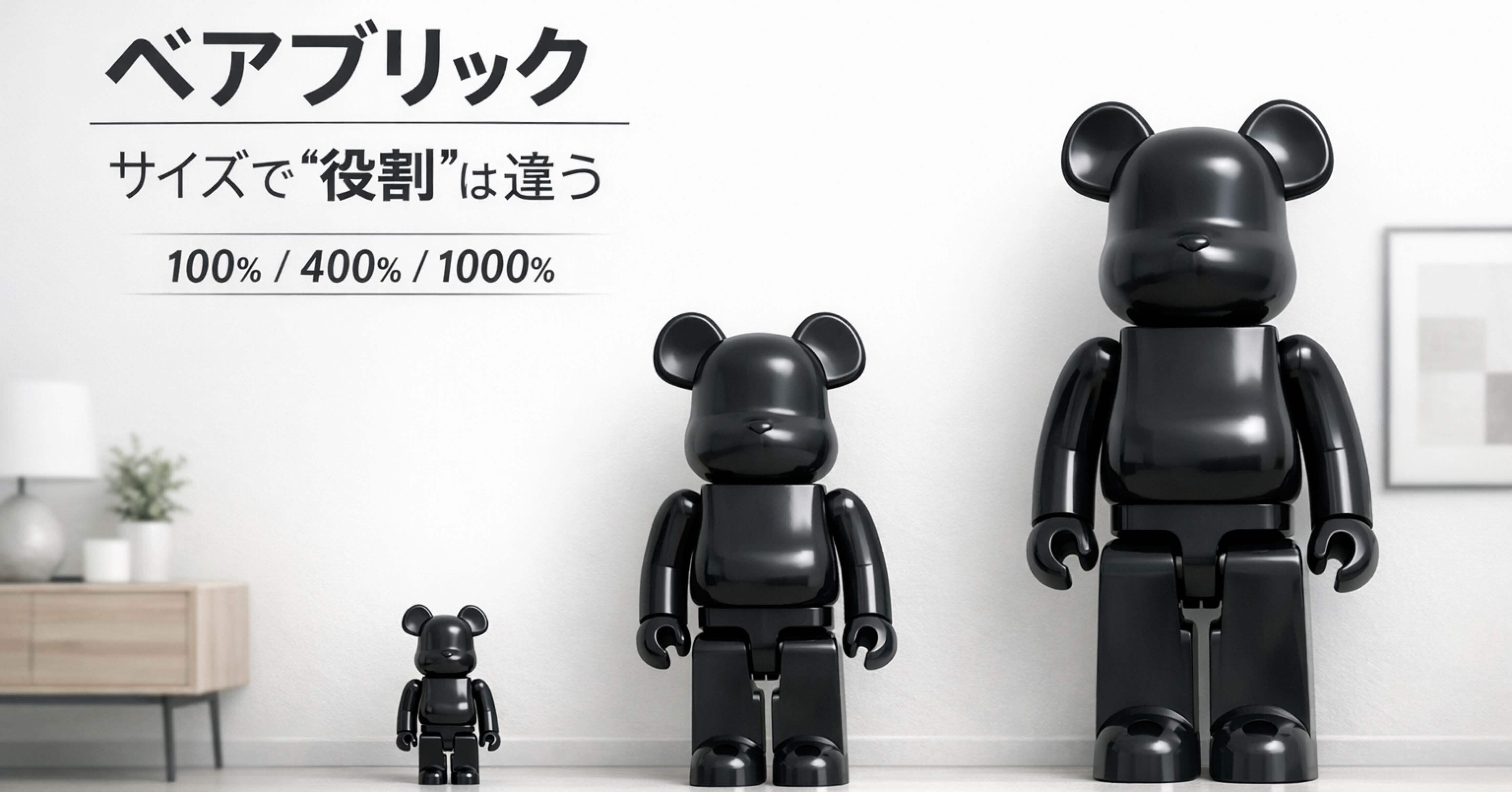 ベアブリックのサイズ問題100％・400％・1000％で“役割”はここまで違う