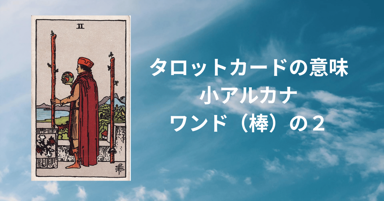 タロットカードの意味〜小アルカナ ワンド（棒）の2〜｜ステラの占いの館