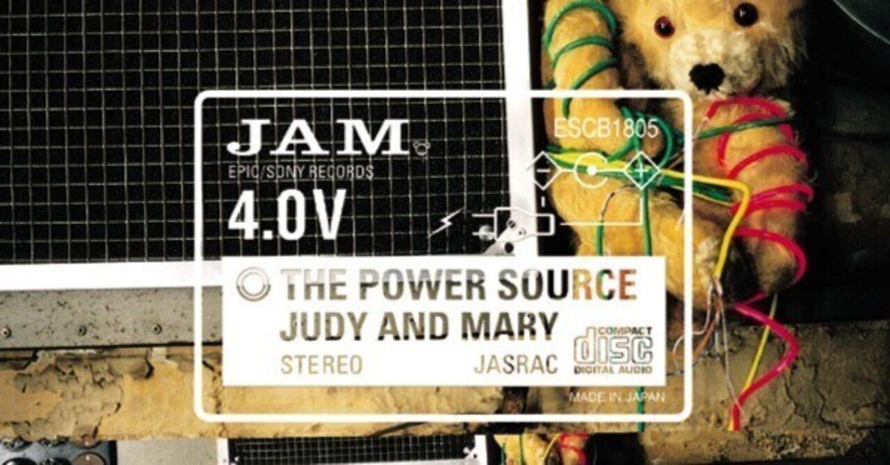 ななし的名盤解説#7 JUDY AND MARY『THE POWER SOURCE』｜ななし