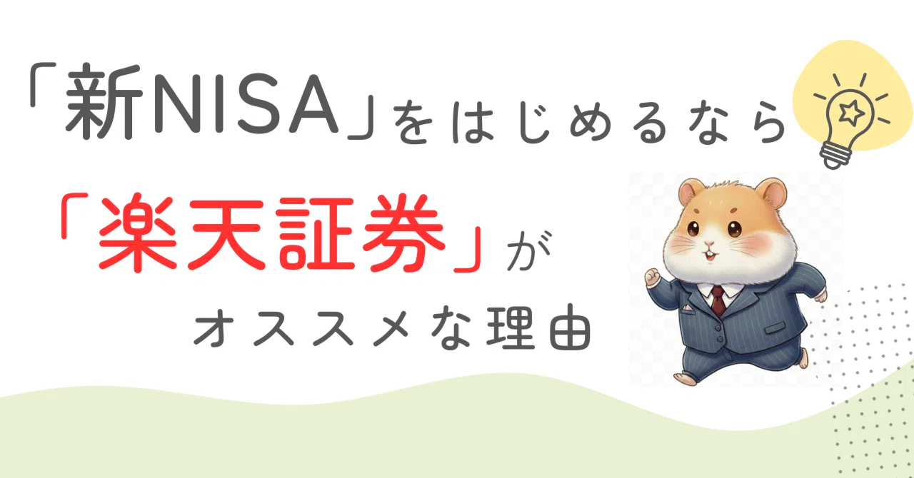 Why 'Rakuten Securities' is Recommended for Starting 'New NISA
