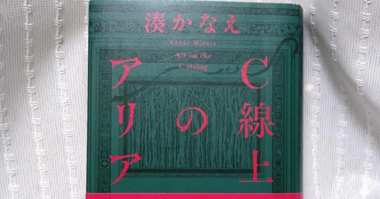 読書】C線上のアリア／湊かなえ｜乃梨子