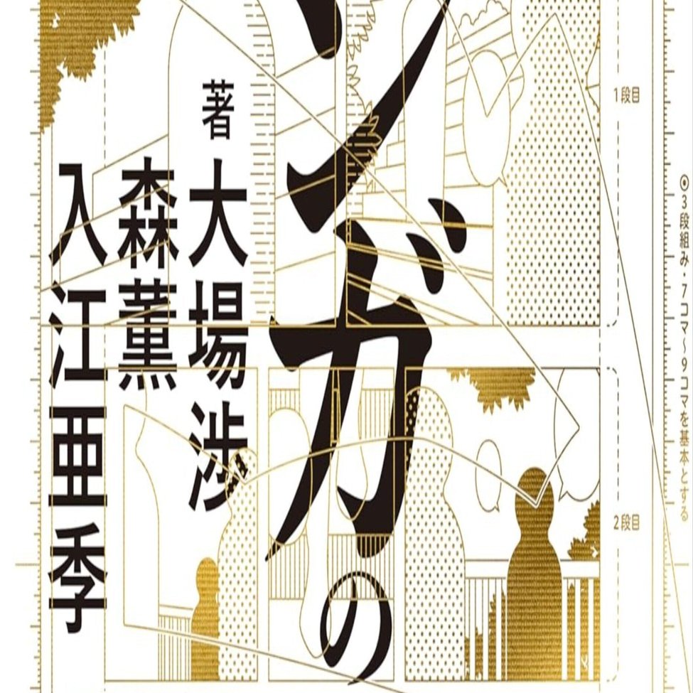 漫画の原理』で学ぶ「コマ割りの正体」｜AIスタジオワンルーム（AI監督