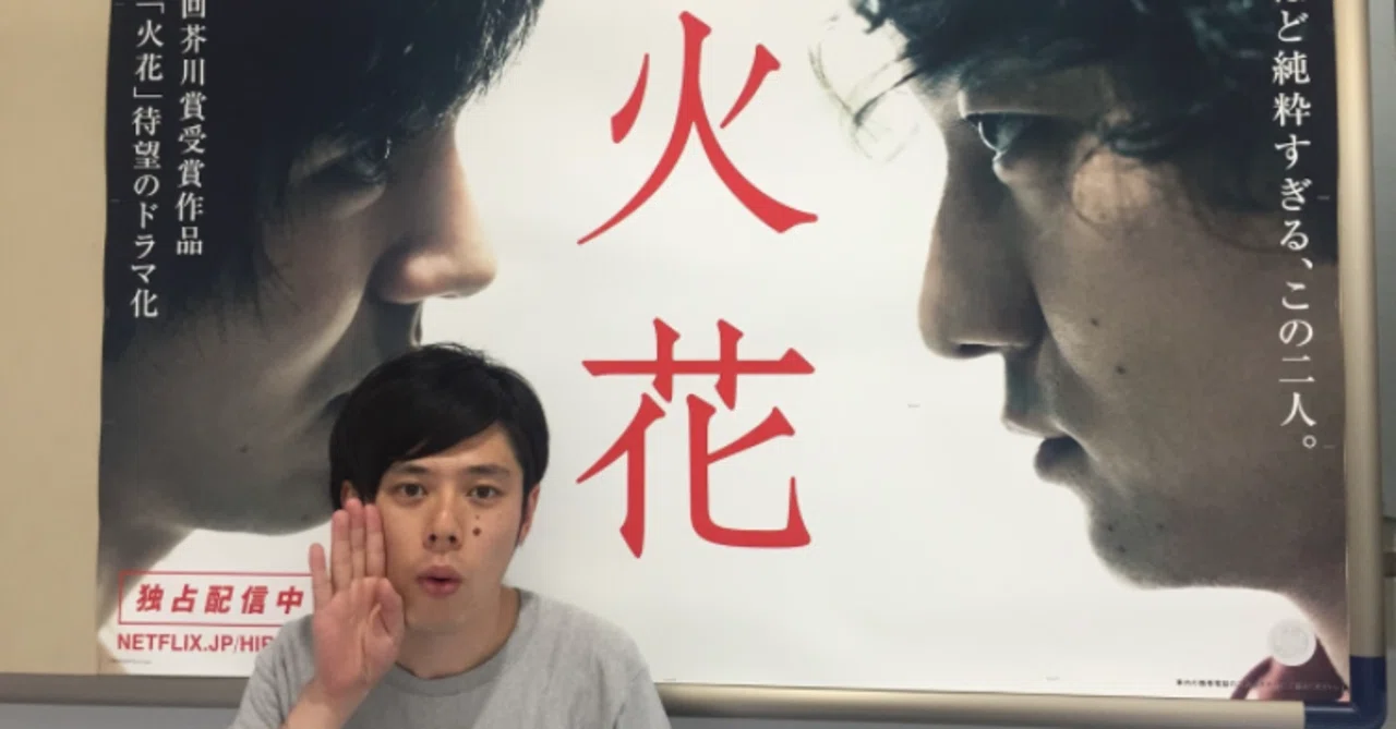 Netflixドラマ 火花 その3 好井まさお Note