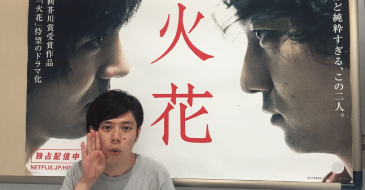 Netflixドラマ 火花 その3 好井まさお Note