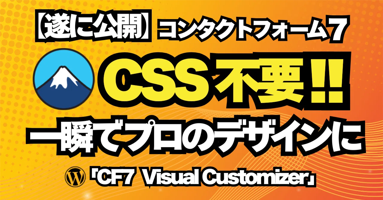 ついに解禁】もうCSSで消耗しない。Contact Form 7を一瞬でプロの