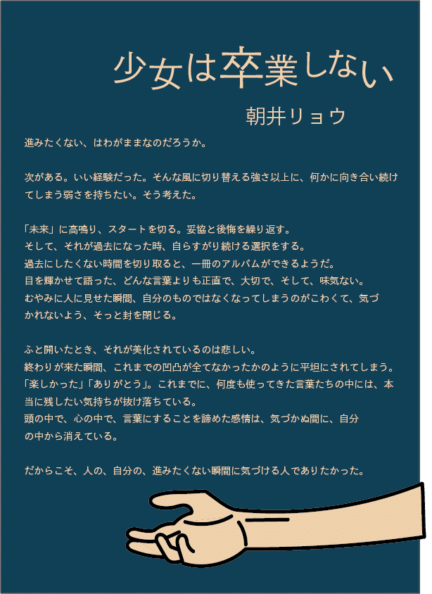 少女は卒業しない 朝井リョウ ぽち Note