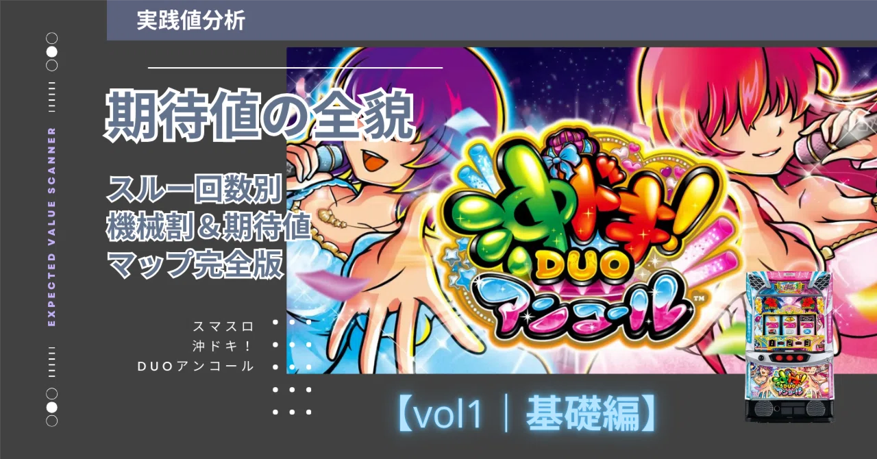 実践値1660万Gの結論】スマスロ 沖ドキ！DUOアンコール：期待値の全貌 
