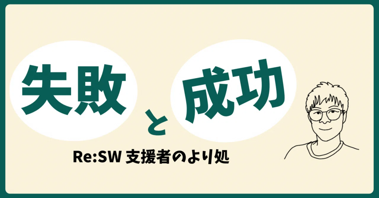 確実な失敗と、不確実な成功― 成功を実感しづらい構造|Re:SW 支援者のより処