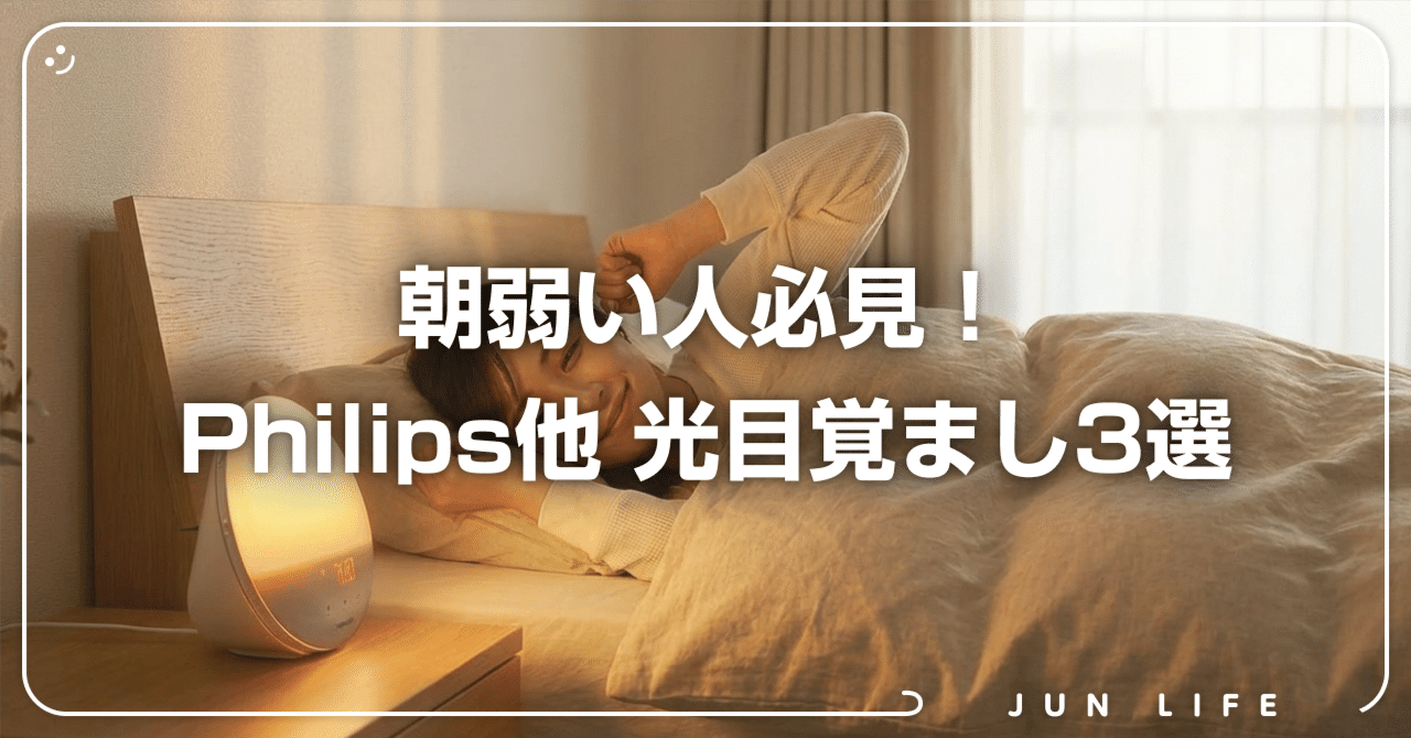 Philips他｜光目覚まし時計で「朝起きられない」が解決｜じゅんちゃん
