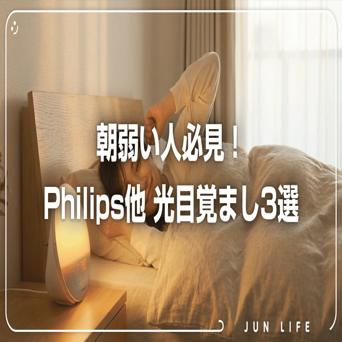 Philips他｜光目覚まし時計で「朝起きられない」が解決｜じゅんちゃん