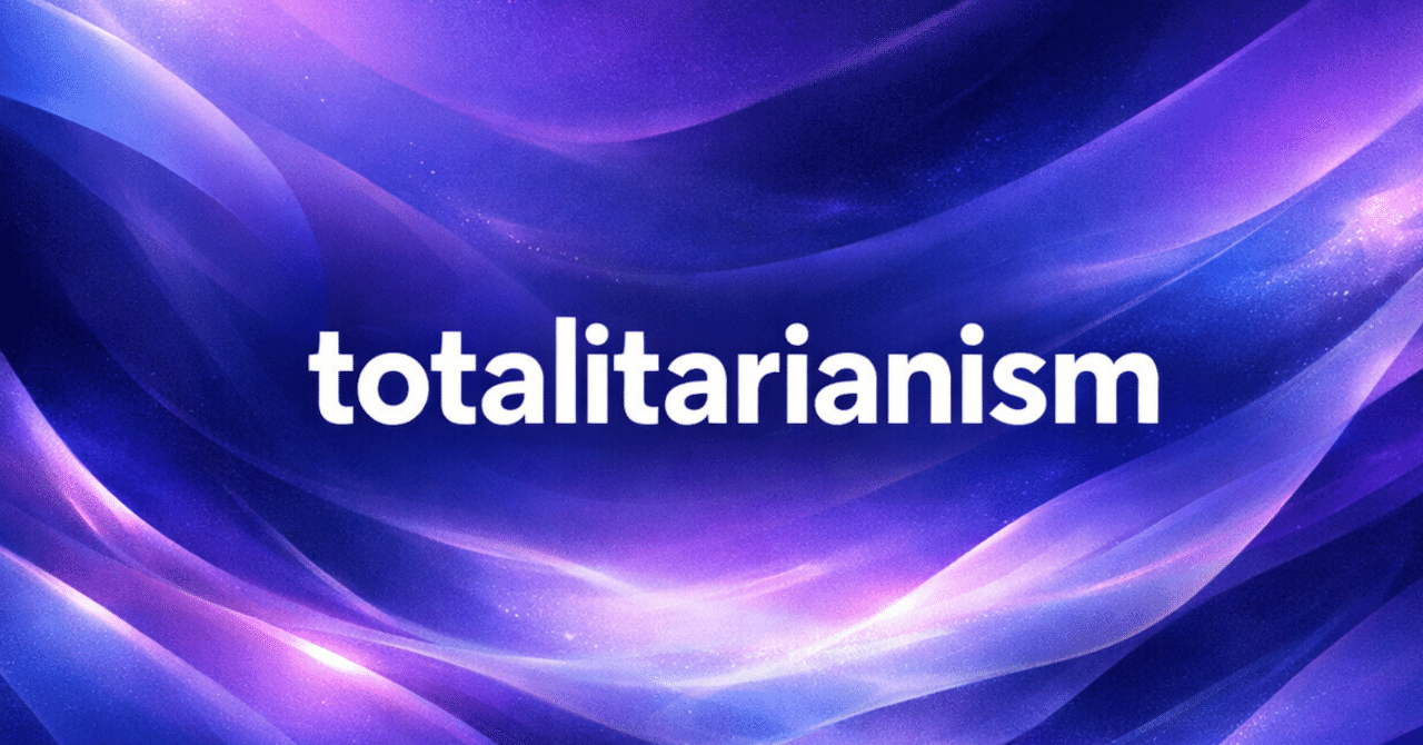 totalitarianism の意味｜語源・発音・共起語まとめ｜英語垢